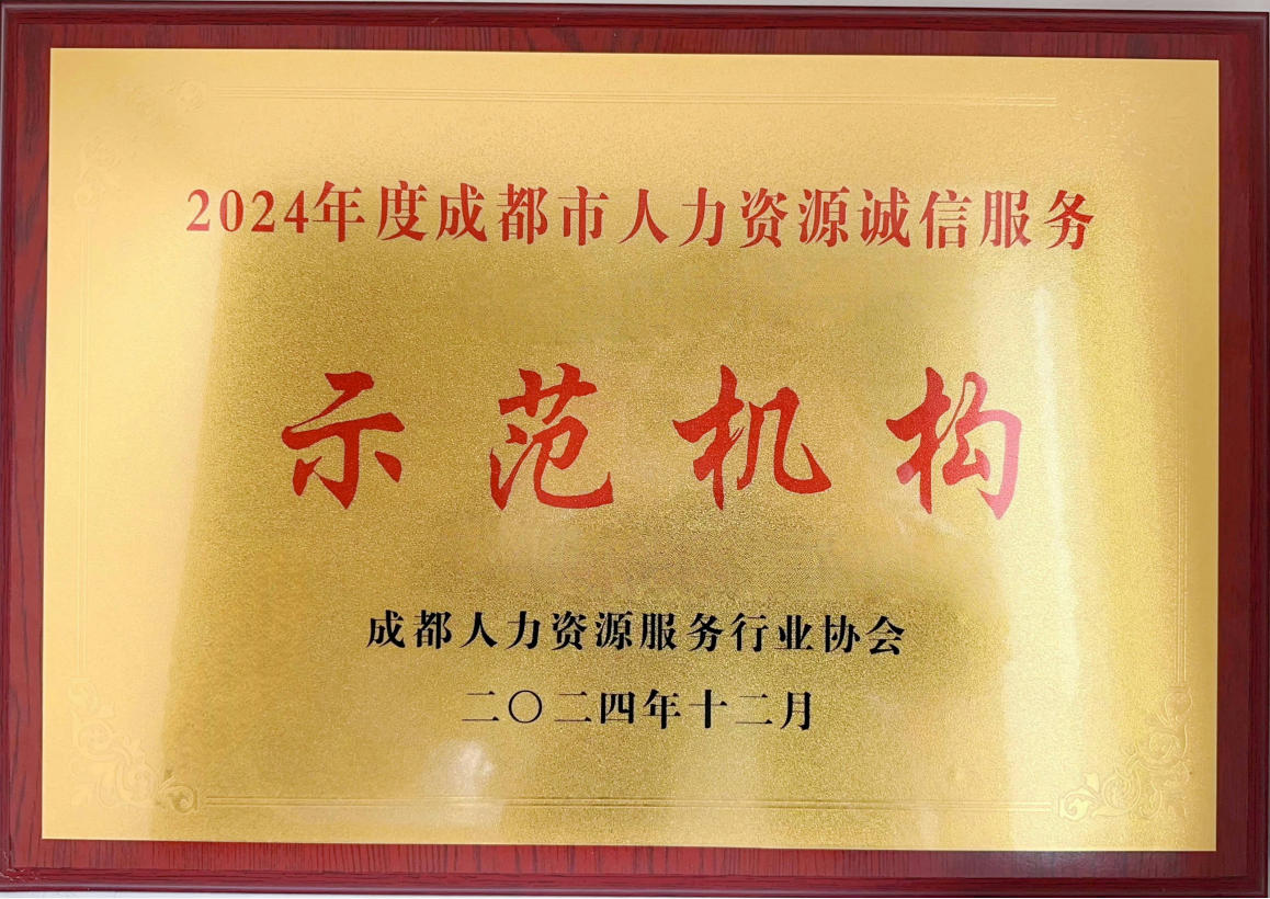 成都市人力資源誠(chéng)信服務(wù)示范機(jī)構(gòu)